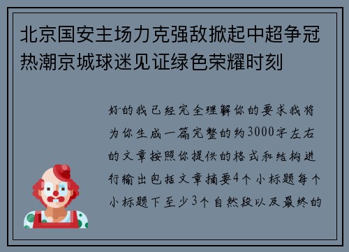 北京国安主场力克强敌掀起中超争冠热潮京城球迷见证绿色荣耀时刻