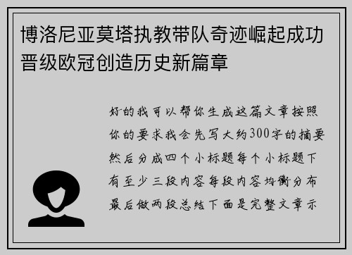 博洛尼亚莫塔执教带队奇迹崛起成功晋级欧冠创造历史新篇章