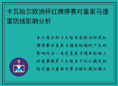 卡瓦哈尔欧洲杯红牌停赛对皇家马德里防线影响分析