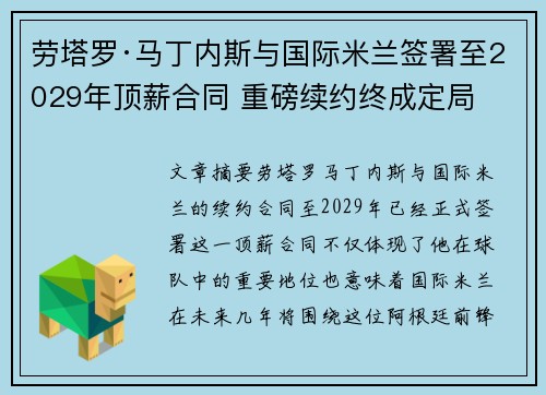 劳塔罗·马丁内斯与国际米兰签署至2029年顶薪合同 重磅续约终成定局