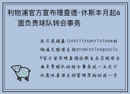利物浦官方宣布理查德·休斯本月起全面负责球队转会事务