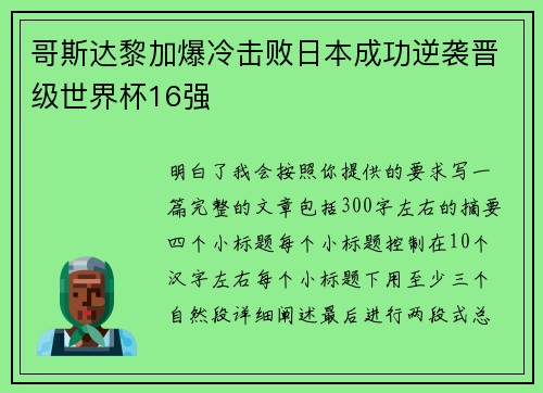 哥斯达黎加爆冷击败日本成功逆袭晋级世界杯16强