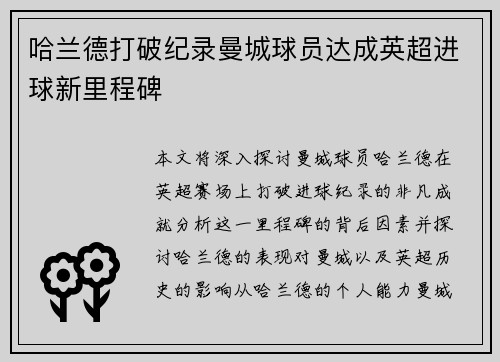 哈兰德打破纪录曼城球员达成英超进球新里程碑