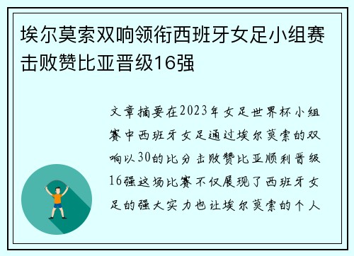 埃尔莫索双响领衔西班牙女足小组赛击败赞比亚晋级16强
