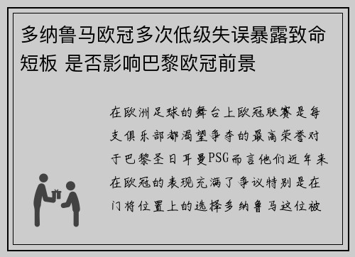 多纳鲁马欧冠多次低级失误暴露致命短板 是否影响巴黎欧冠前景