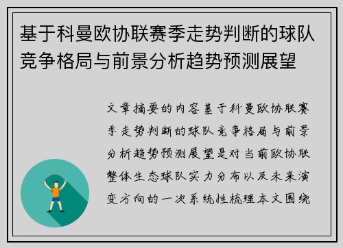 基于科曼欧协联赛季走势判断的球队竞争格局与前景分析趋势预测展望