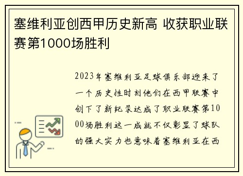 塞维利亚创西甲历史新高 收获职业联赛第1000场胜利