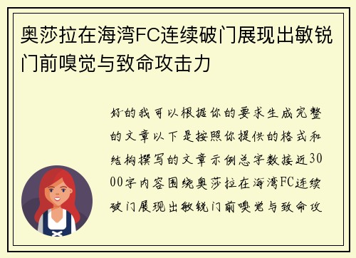 奥莎拉在海湾FC连续破门展现出敏锐门前嗅觉与致命攻击力