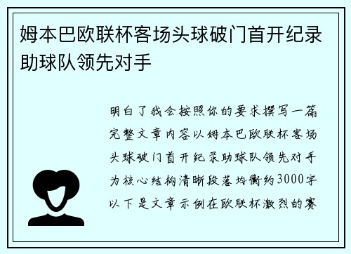 姆本巴欧联杯客场头球破门首开纪录助球队领先对手