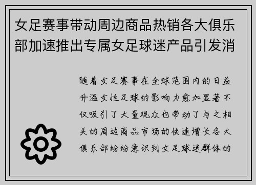 女足赛事带动周边商品热销各大俱乐部加速推出专属女足球迷产品引发消费热潮