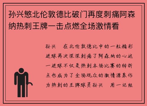 孙兴慜北伦敦德比破门再度刺痛阿森纳热刺王牌一击点燃全场激情看