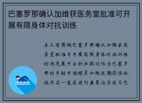 巴塞罗那确认加维获医务室批准可开展有限身体对抗训练