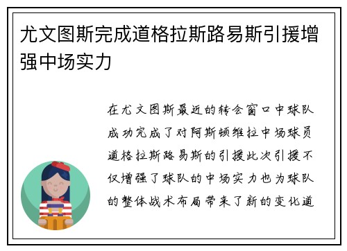 尤文图斯完成道格拉斯路易斯引援增强中场实力
