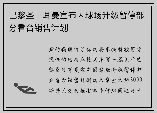 巴黎圣日耳曼宣布因球场升级暂停部分看台销售计划