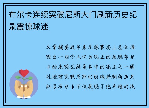 布尔卡连续突破尼斯大门刷新历史纪录震惊球迷
