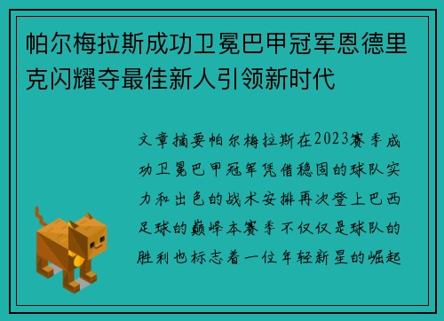 帕尔梅拉斯成功卫冕巴甲冠军恩德里克闪耀夺最佳新人引领新时代
