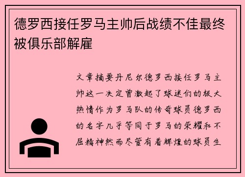 德罗西接任罗马主帅后战绩不佳最终被俱乐部解雇