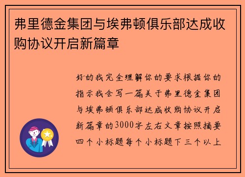 弗里德金集团与埃弗顿俱乐部达成收购协议开启新篇章 弗里德金集团与埃弗顿俱乐部达成收购协议开启新篇章