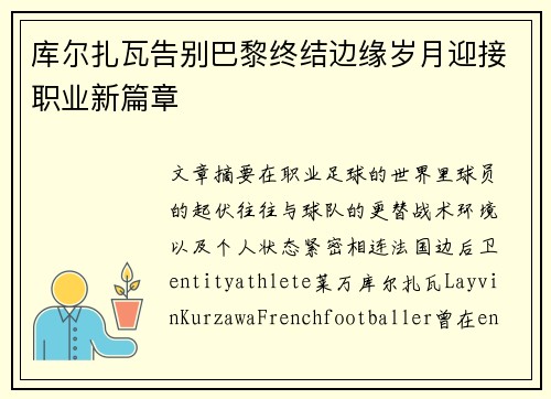 库尔扎瓦告别巴黎终结边缘岁月迎接职业新篇章