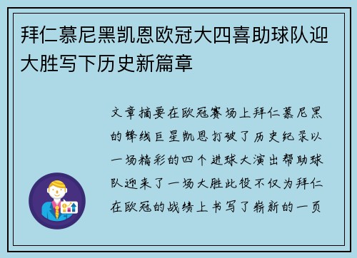 拜仁慕尼黑凯恩欧冠大四喜助球队迎大胜写下历史新篇章