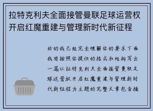 拉特克利夫全面接管曼联足球运营权开启红魔重建与管理新时代新征程