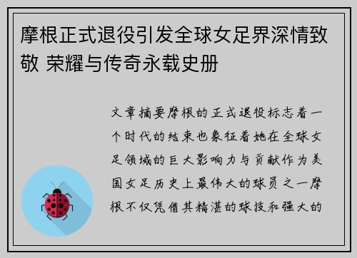 摩根正式退役引发全球女足界深情致敬 荣耀与传奇永载史册