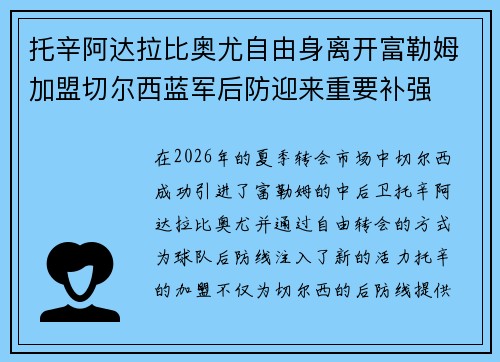 托辛阿达拉比奥尤自由身离开富勒姆加盟切尔西蓝军后防迎来重要补强