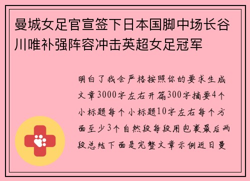 曼城女足官宣签下日本国脚中场长谷川唯补强阵容冲击英超女足冠军