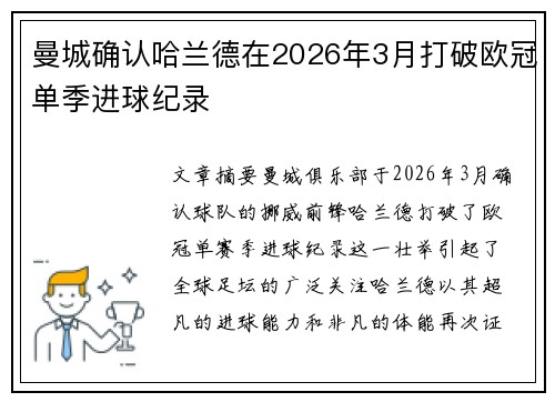 曼城确认哈兰德在2026年3月打破欧冠单季进球纪录