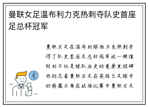 曼联女足温布利力克热刺夺队史首座足总杯冠军