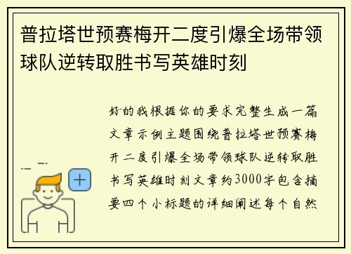 普拉塔世预赛梅开二度引爆全场带领球队逆转取胜书写英雄时刻 普拉塔世预赛梅开二度引爆全场带领球队逆转取胜书写英雄时刻