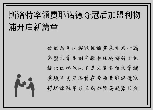 斯洛特率领费耶诺德夺冠后加盟利物浦开启新篇章 斯洛特率领费耶诺德夺冠后加盟利物浦开启新篇章