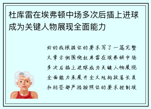 杜库雷在埃弗顿中场多次后插上进球成为关键人物展现全面能力