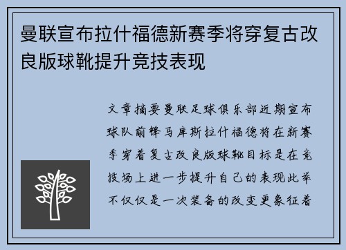 曼联宣布拉什福德新赛季将穿复古改良版球靴提升竞技表现
