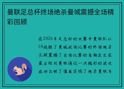 曼联足总杯终场绝杀曼城震撼全场精彩回顾