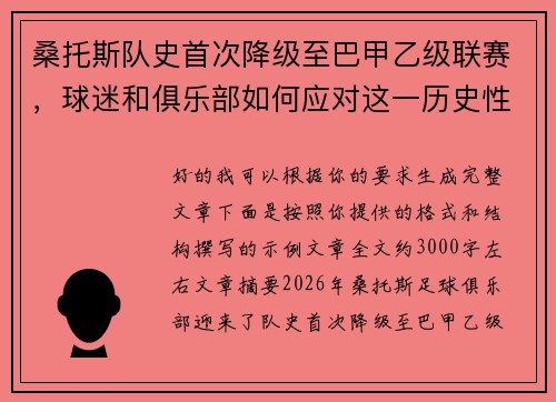 桑托斯队史首次降级至巴甲乙级联赛,球迷和俱乐部如何应对这一历史性挑战 桑托斯队史首次降级至巴甲乙级联赛,球迷和俱乐部如何应对这一历史性挑战