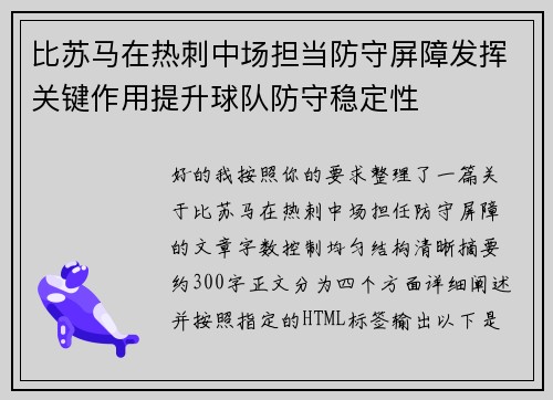 比苏马在热刺中场担当防守屏障发挥关键作用提升球队防守稳定性