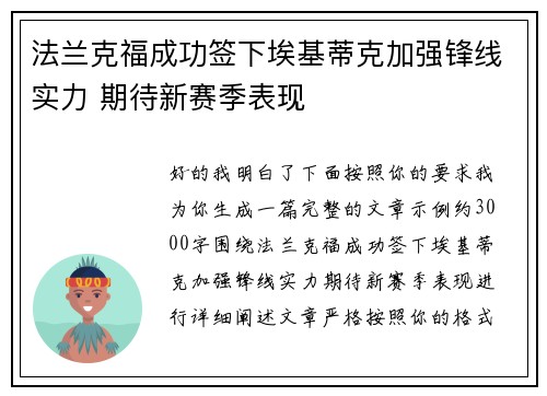法兰克福成功签下埃基蒂克加强锋线实力 期待新赛季表现