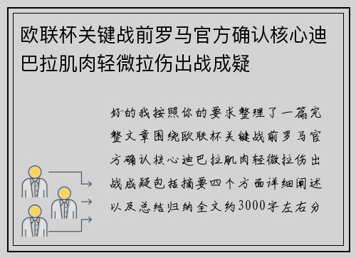 欧联杯关键战前罗马官方确认核心迪巴拉肌肉轻微拉伤出战成疑
