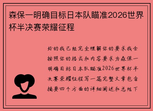 森保一明确目标日本队瞄准2026世界杯半决赛荣耀征程 森保一明确目标日本队瞄准2026世界杯半决赛荣耀征程