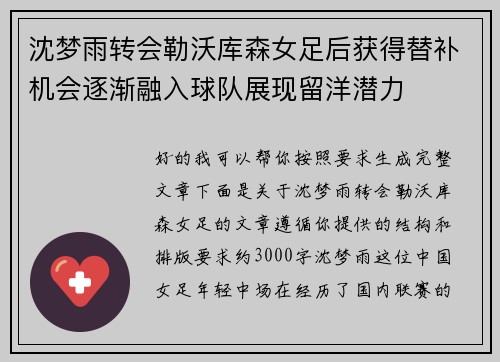 沈梦雨转会勒沃库森女足后获得替补机会逐渐融入球队展现留洋潜力