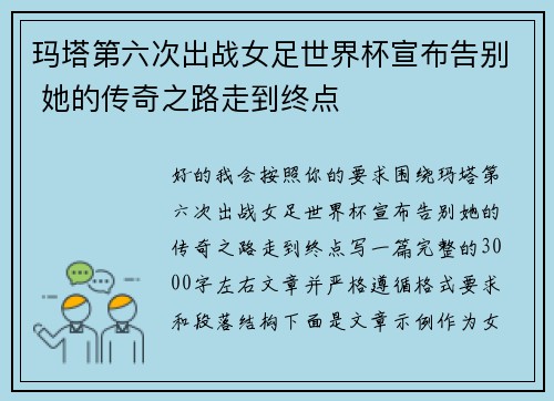玛塔第六次出战女足世界杯宣布告别 她的传奇之路走到终点