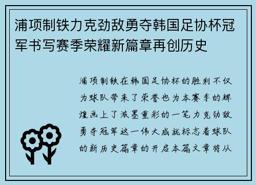 浦项制铁力克劲敌勇夺韩国足协杯冠军书写赛季荣耀新篇章再创历史