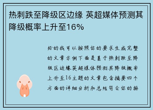 热刺跌至降级区边缘 英超媒体预测其降级概率上升至16%