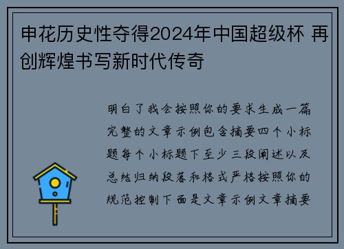 申花历史性夺得2024年中国超级杯 再创辉煌书写新时代传奇