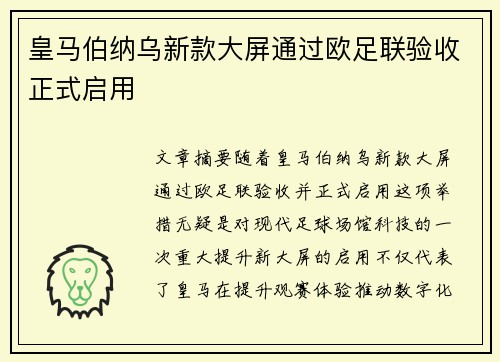 皇马伯纳乌新款大屏通过欧足联验收正式启用 皇马伯纳乌新款大屏通过欧足联验收正式启用