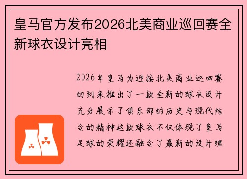 皇马官方发布2026北美商业巡回赛全新球衣设计亮相 皇马官方发布2026北美商业巡回赛全新球衣设计亮相