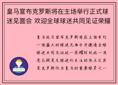 皇马宣布克罗斯将在主场举行正式球迷见面会 欢迎全球球迷共同见证荣耀时刻