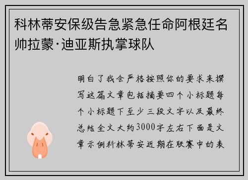 科林蒂安保级告急紧急任命阿根廷名帅拉蒙·迪亚斯执掌球队
