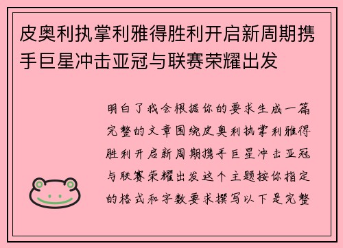 皮奥利执掌利雅得胜利开启新周期携手巨星冲击亚冠与联赛荣耀出发